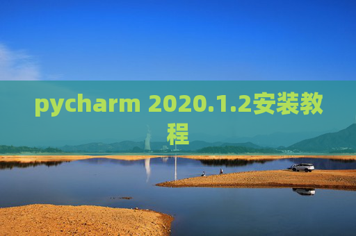 pycharm 2020.1.2安装教程